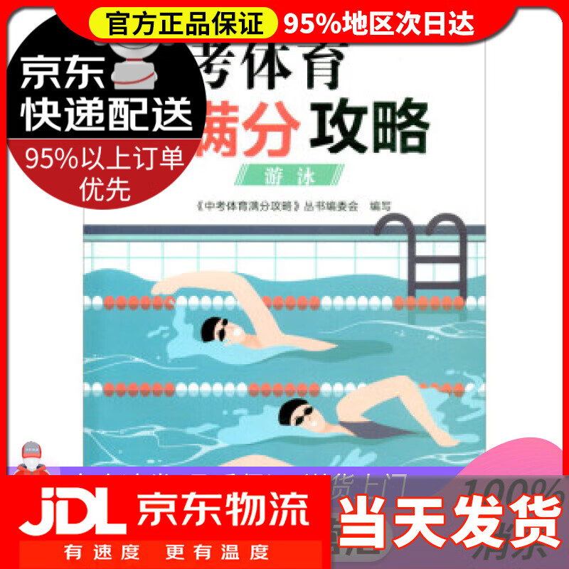 【送货上门】中考体育满分攻略：游泳 《中考体育满分攻略》丛书编委会 浙江教育出版社 9787572220524