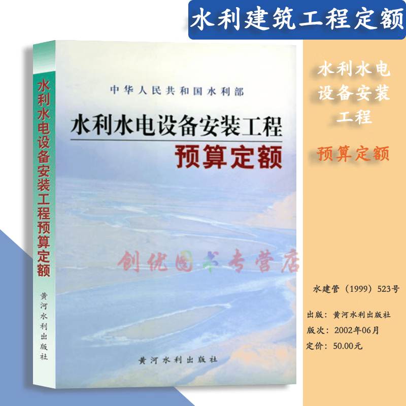 正版 水利建筑工程预算定额、水利建筑工程概算定额 水利定额全套 水利水电设备安装工程预算定额