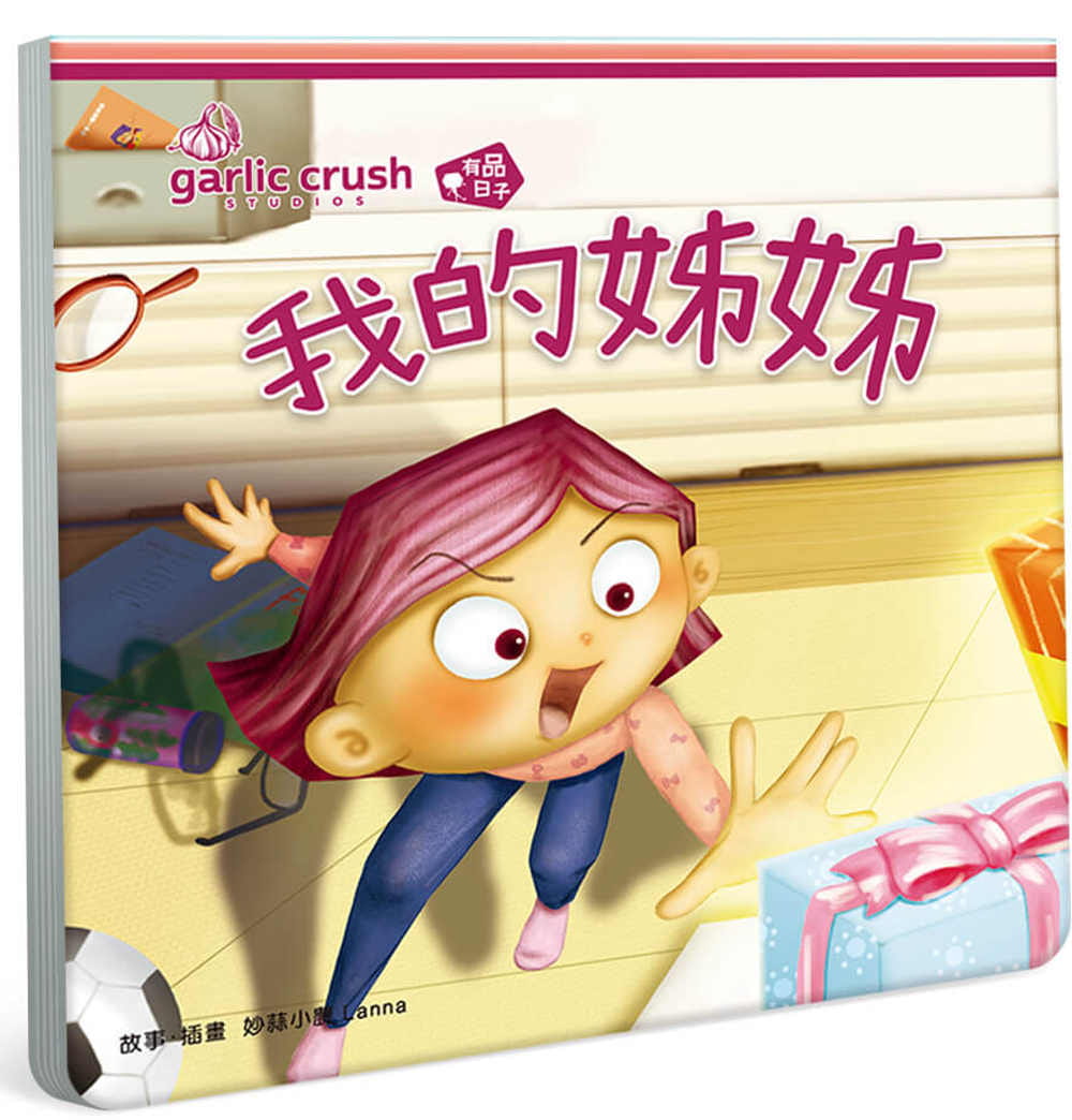 预售 妙蒜小农 我的姊姊(相相爱双拼酷玩绘本) 妙蒜工作室