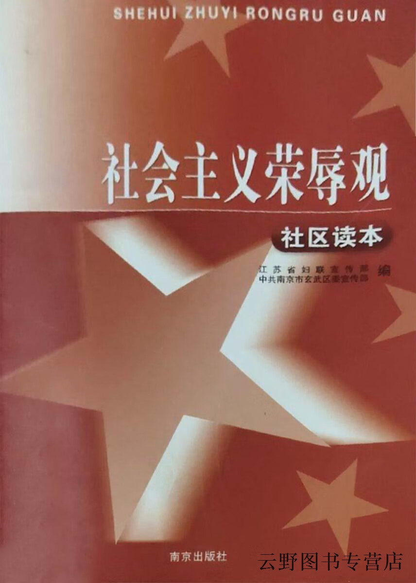 社会主义荣辱观社区读本,江苏省妇联宣传部,中共南京市玄武区委宣传部