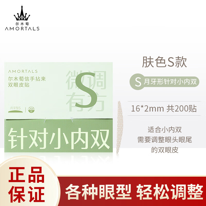 尔木萄（AMORTALS）双眼皮贴 S号月牙型200枚（敏感肌可用 隐形定型无痕轻薄自然）