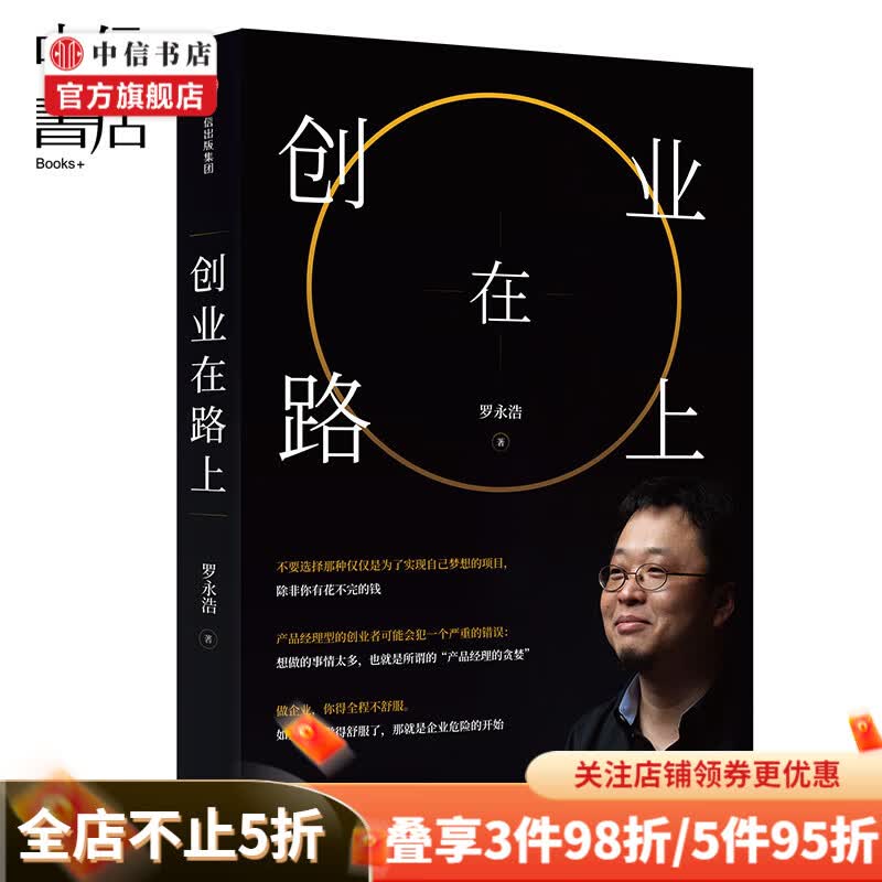 创业在路上 罗永浩 剖析自己 讲述创业心得和成长之路 创业者管理心得 中信书店
