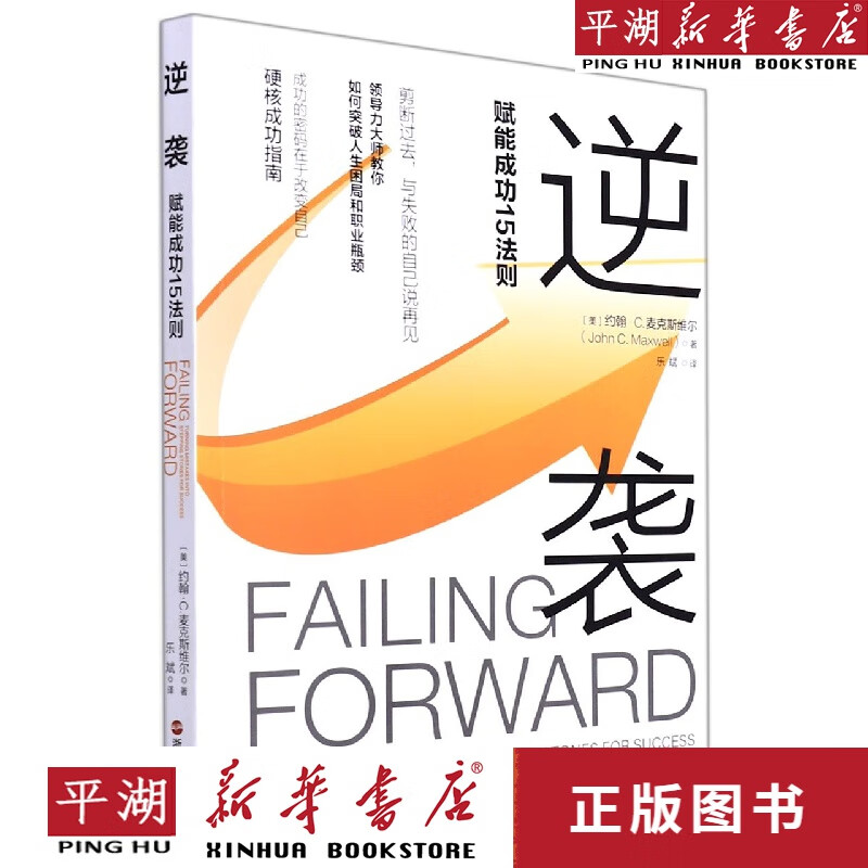 【新华书店正版书籍】逆袭(赋能成功15法则)