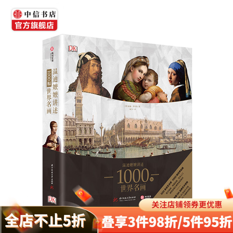 包邮 温迪嬷嬷讲述1000幅世界名画 培养艺术鉴赏能力 西方绘画鉴赏 经典艺术理论读物 中信书店