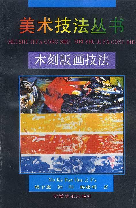 木刻版画技法 9787539805214 姚于惠 安徽美术出版社