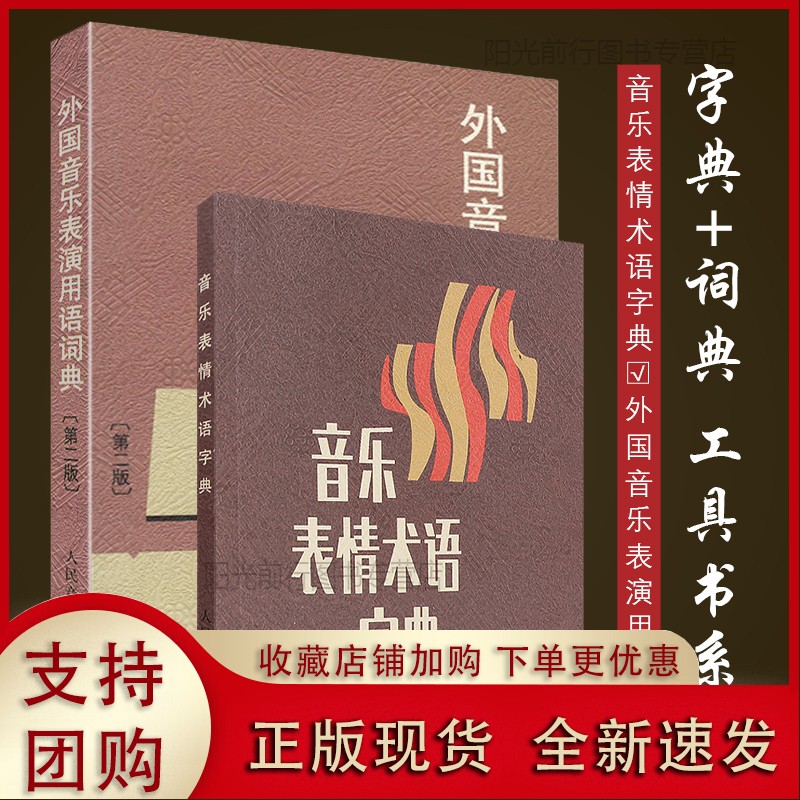 k正版音乐词典 音乐表情术语字典+外国音乐表演用语词典全套2册第二版 曲谱术语翻译字典 人民音乐出版