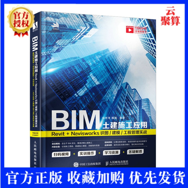 2022新书 BIM土建施工应用 Revit Navisworks识图建模工程管理实战 BIM教程书revit CAD教程书 BIM在土建施工中应用的图书