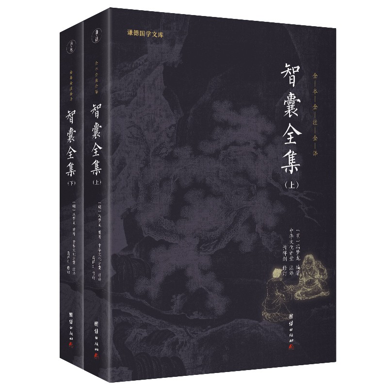 智囊全集新版全两册全本全注全译属于什么档次？