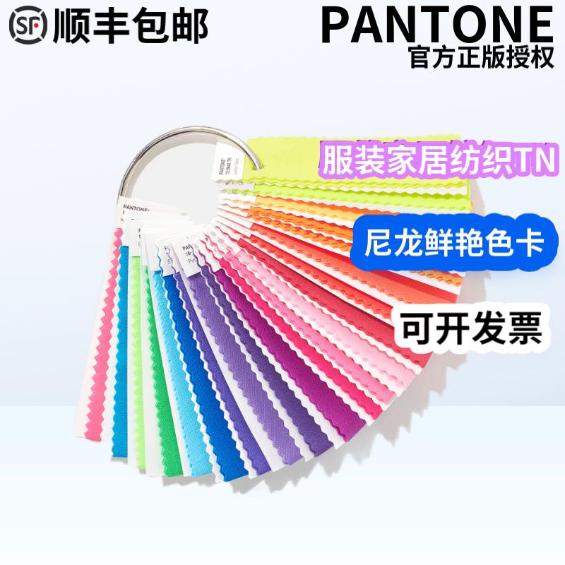 PANTONE潘通色卡 尼龙鲜艳色套装 FFN100 国际标准服装家居尼龙色色卡
