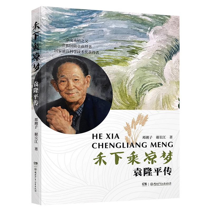 禾下乘凉梦:袁隆平传 湖南少年儿童出版社邓湘子湖南省阅美湖湘正版五