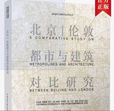 北京|伦敦都市与建筑对比研究