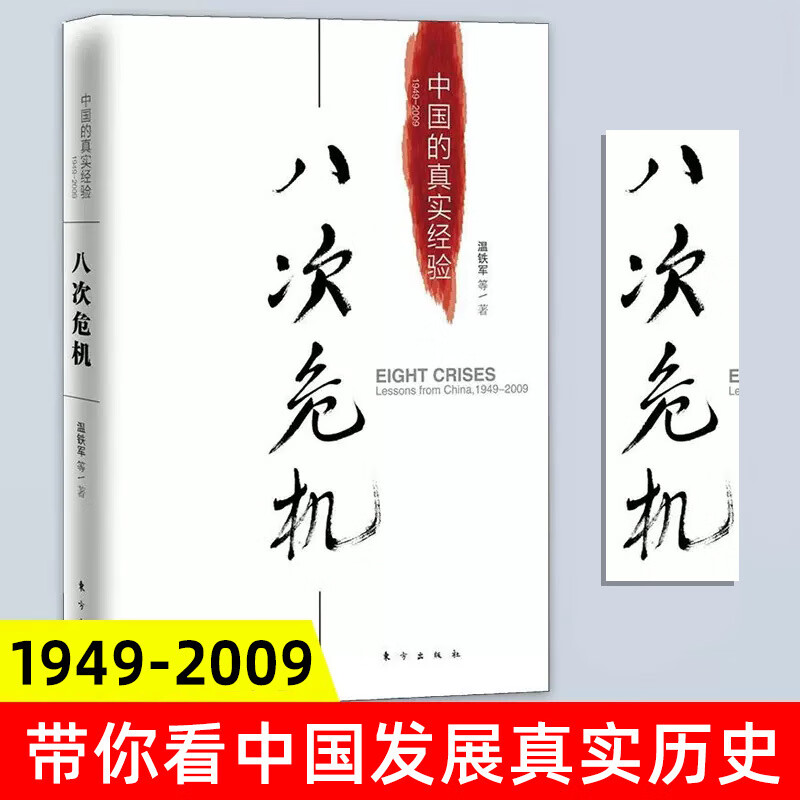 八次危机温铁军 中国经济史 经济发展理论