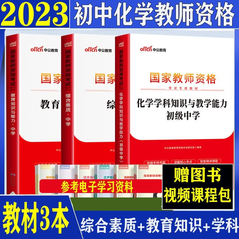 初中化学教资】中公2023下半年初中化学教师资格证笔试专用教材学科知识与能力综合素质教育资料北京上海山东浙江苏安徽吉林福建广东广西天津河北山西甘肃湖北湖南河南四川重庆云南贵州宁夏陕西辽宁黑龙江西