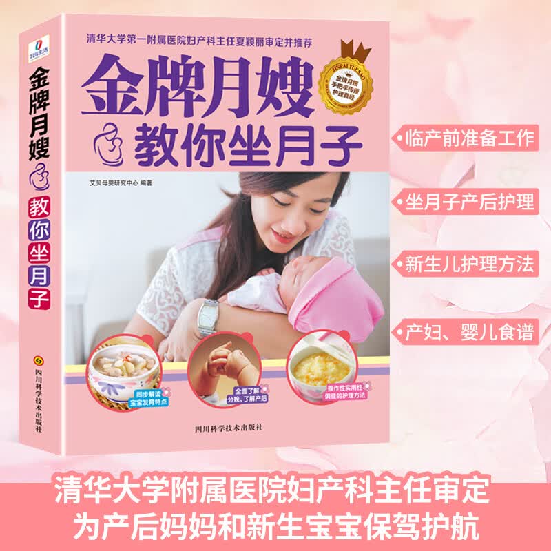 《月嫂教你坐月子》月嫂 月子护理书 坐月子 做大全产后恢复修复月子餐30天食谱42天食谱书一页