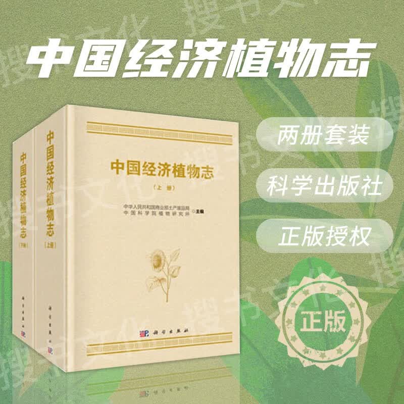 正版 中国经济植物志-上下册 经济植物书 植物图鉴书 中国科学院植物研究所 中华人民共和国商业部土产废品局 以野生植物为主 科学出版社