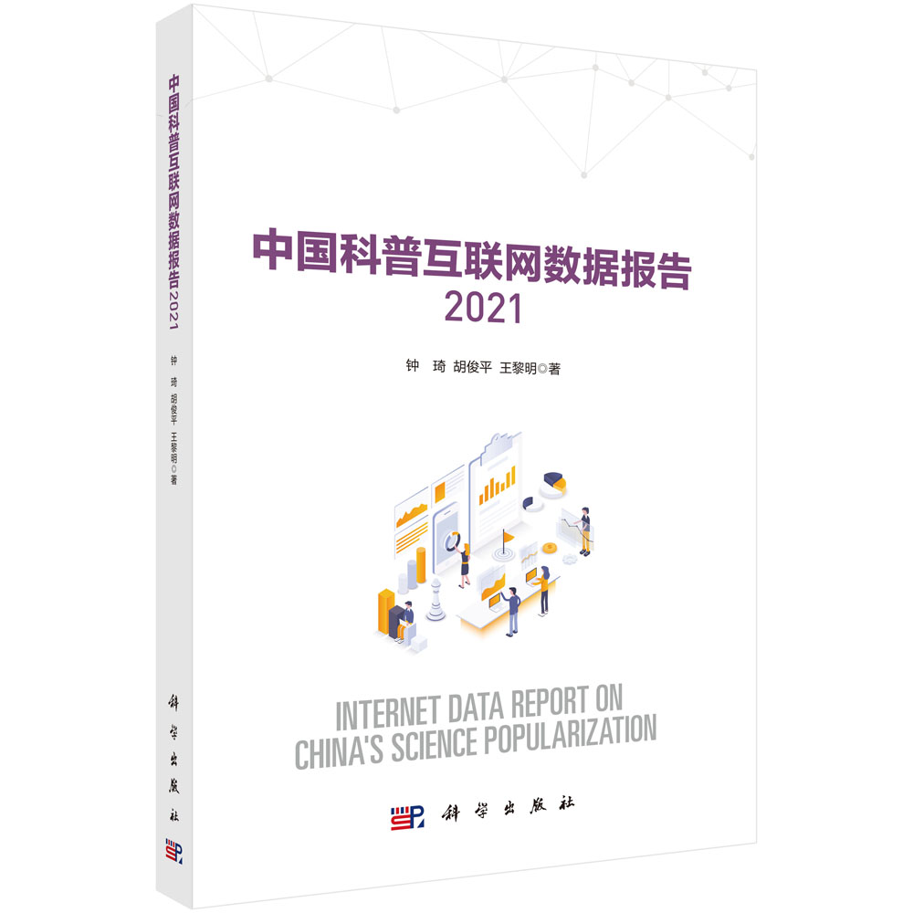 中国科普互联网数据报告2021科学出版社