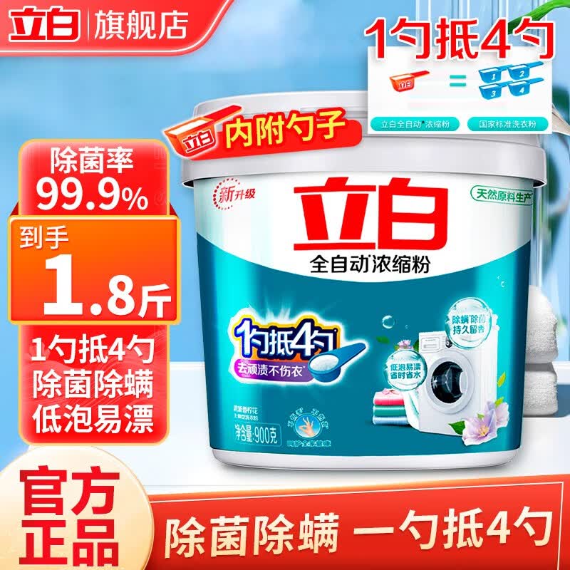 立白洗衣粉全自动浓缩型洗衣粉去渍不伤手低泡 易漂 家庭装 【1.8斤/桶】全自动浓缩粉高性价比高么？