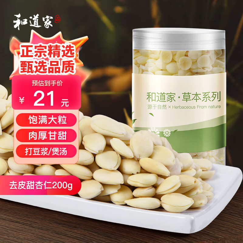 和道家 南杏仁200g 精选去皮南北杏仁片 生甜杏仁打豆浆烘焙煲汤原料