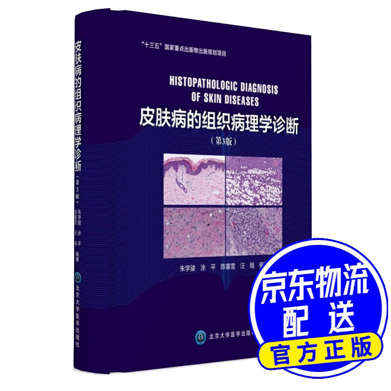 皮肤病的组织病理学诊断（第3版）