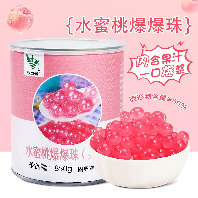饮力健水蜜桃爆爆珠850g奶茶甜品店专用即食珍珠原料冰粉小料爆爆蛋
