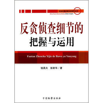 反贪侦查细节的把握与运用钱昌夫,彭新华 著