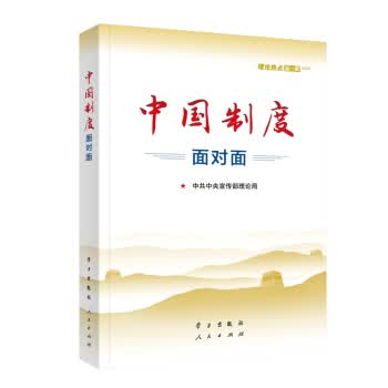 中国制度面对面—理论热点面对面2020 中共中央宣传部理论局