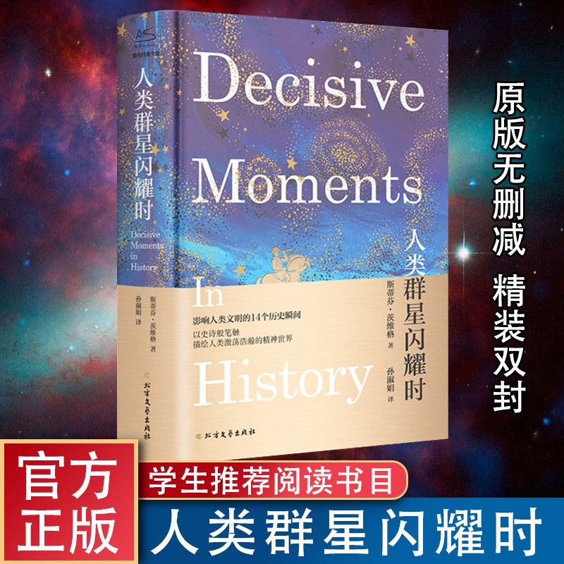 【包邮】经典名著 精装全译无删减版 人类群星闪耀时