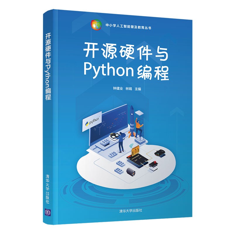 开源硬件与Python编程（中小学人工智能普及教育丛书）