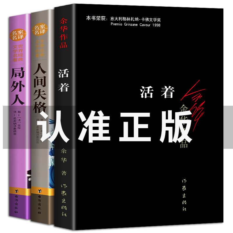 全3册活着余华原著书籍官网人间失格局外人