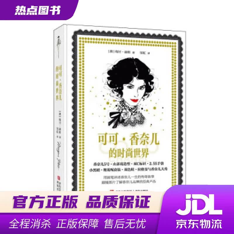 【新华书店 官方正版】可可·香奈儿的时尚世界 [澳]梅甘·赫斯著,邹虹 译 青岛出版社