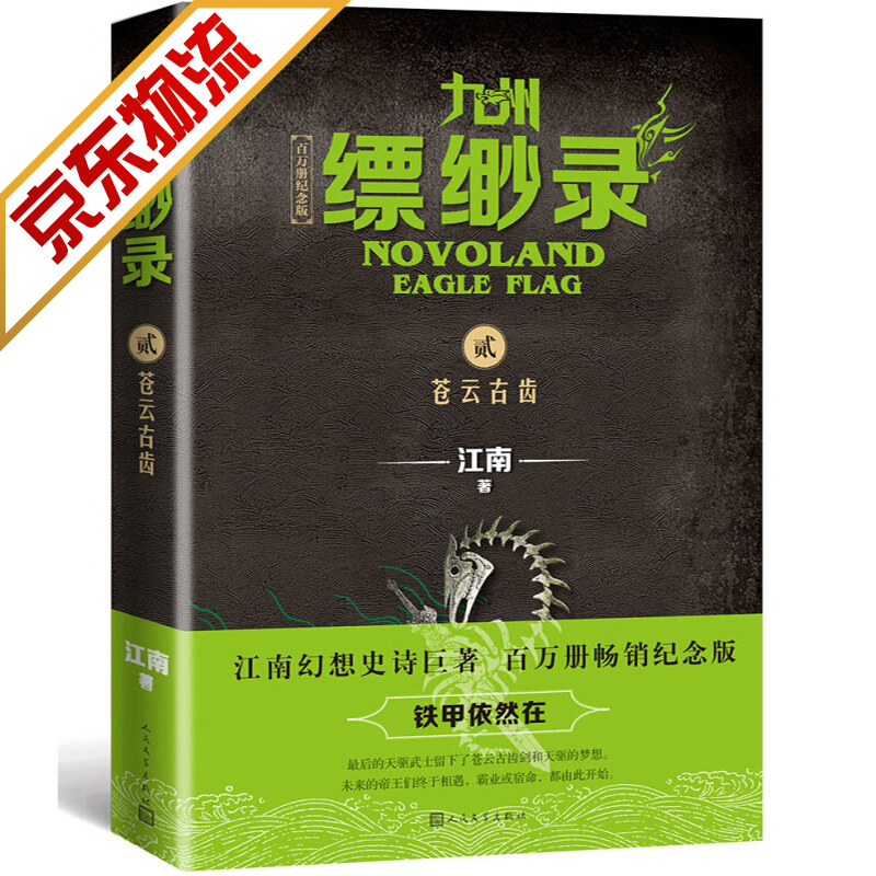 【系列自选】江南作品 魔幻奇幻小说 九州缥缈录2：苍云古齿