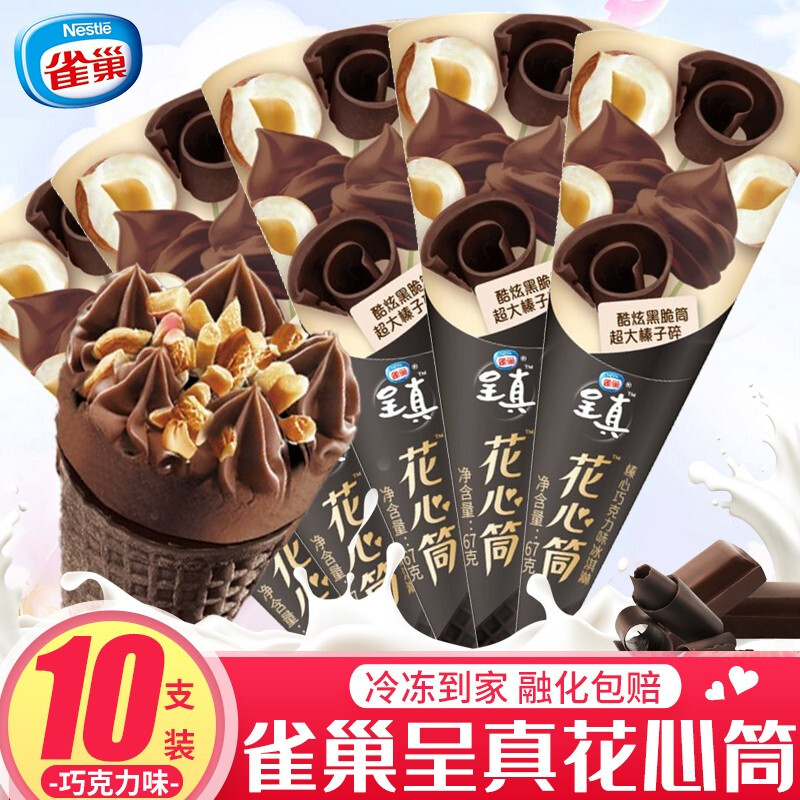 【孟美岐同款】雀巢呈真花心筒冰淇淋巧克力味香草味草莓味味脆皮筒