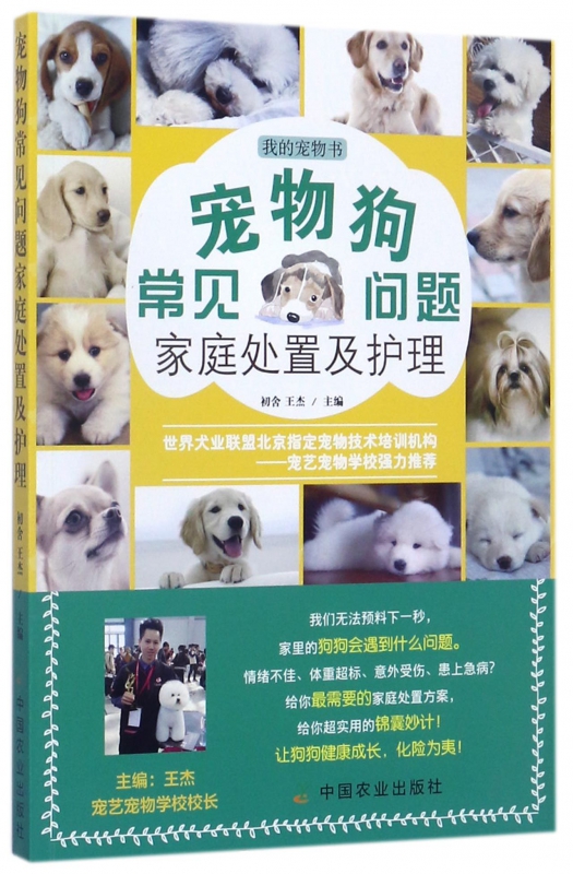 宠物狗常见问题家庭处置及护理(我的宠物书)