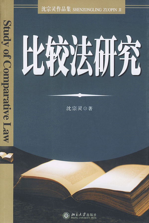 比较法研究 沈宗灵【正版图书,放心购买】