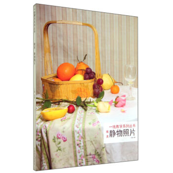 一线教学系列丛书 唯美 静物照片 成辉 【正版图书,放心购买】