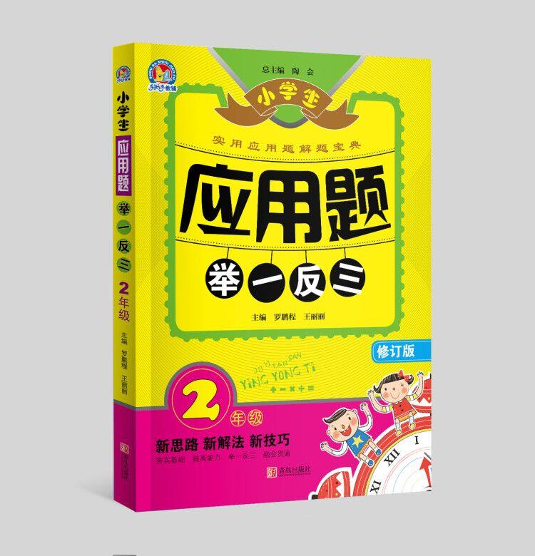 【旗舰店正版书籍】2021版小学生应用题举一反三数学思维强化训练精练