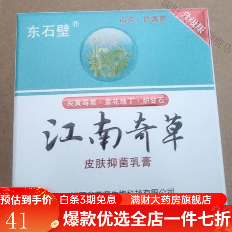 东石壁灰黄霉素江南奇草1瓶