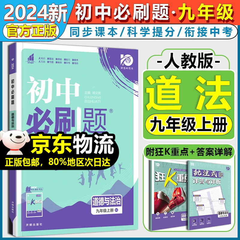 【自选】2024版初中必刷题九年级上册下册数学物理化学语文英语道德与法治政治历史人教版北师版初三9九上下册必刷题同步练习册 九上政治【人教版】