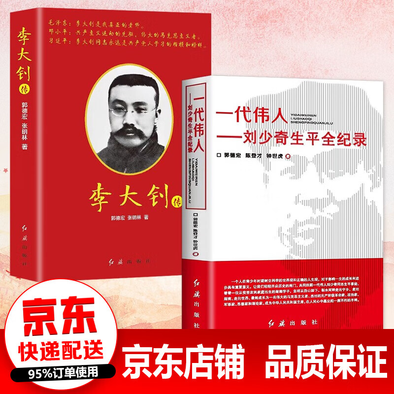 李大钊传+刘少奇生平全纪录 全套2册