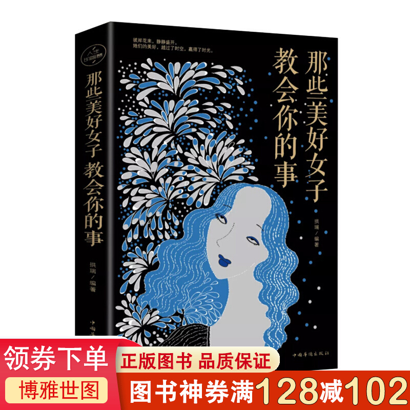 那些美好女子教会你的事 拱瑞著 国内外20多个传奇女性的人生历程 