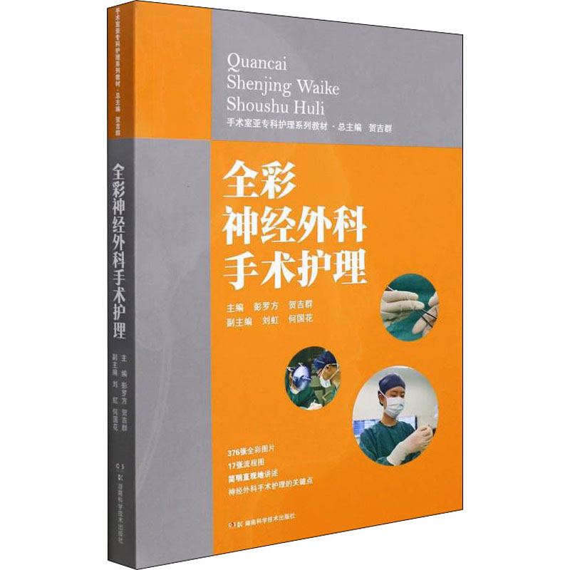 全彩神经外科手术护理 图书