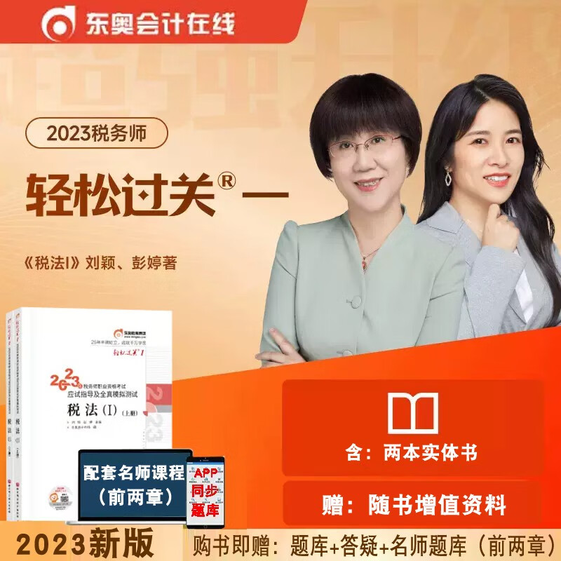 【正版现货】2023年税务师东奥轻松过关一税务师教材配套东奥应试指导模拟测试题税法一二涉税服务实务相关法律财务与会计税务师过关1 下单时选择科目 税法 ( I )