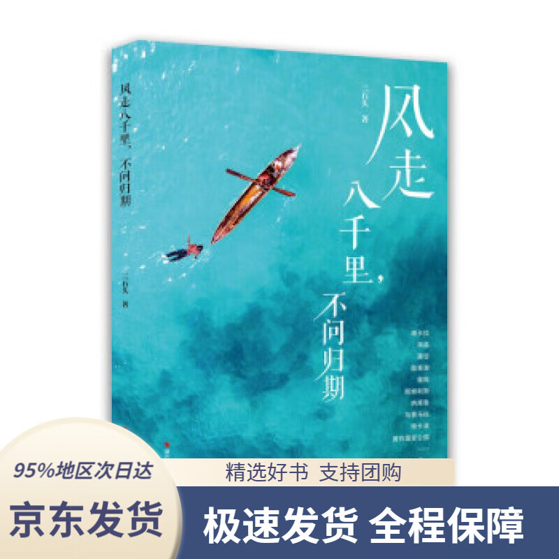 【新华书店正版】风走八千里,不问归期三石头著浙江摄影出版社