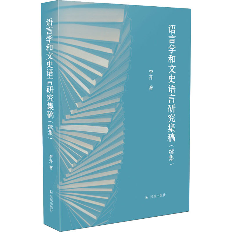 语言学和文史语言研究集稿(续集)