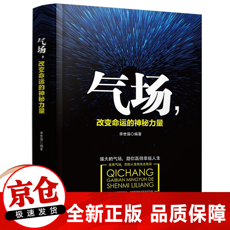 正版 气场,改变命运的神秘力量 成功励志书籍