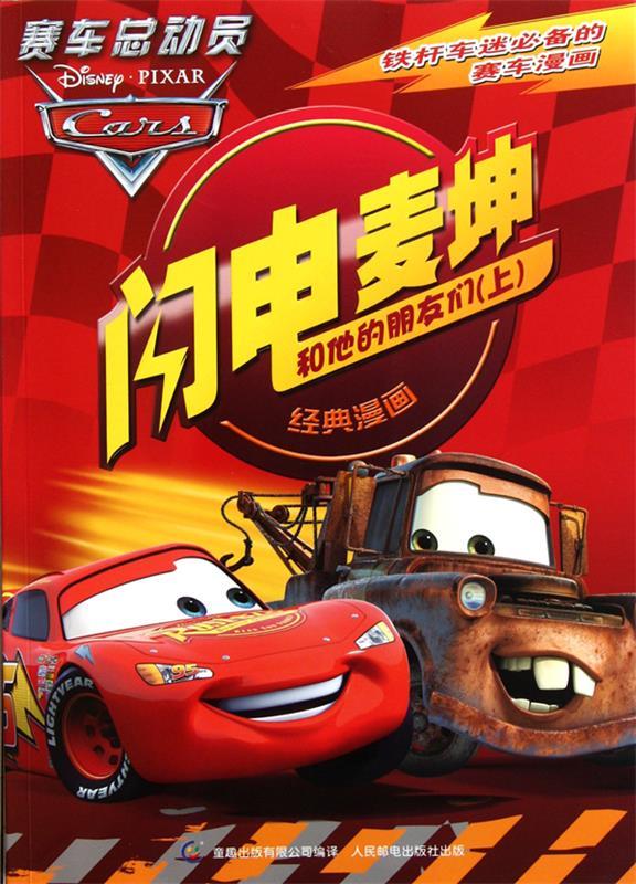 《闪电麦坤和他的朋友们》【正版图书,放心购买】