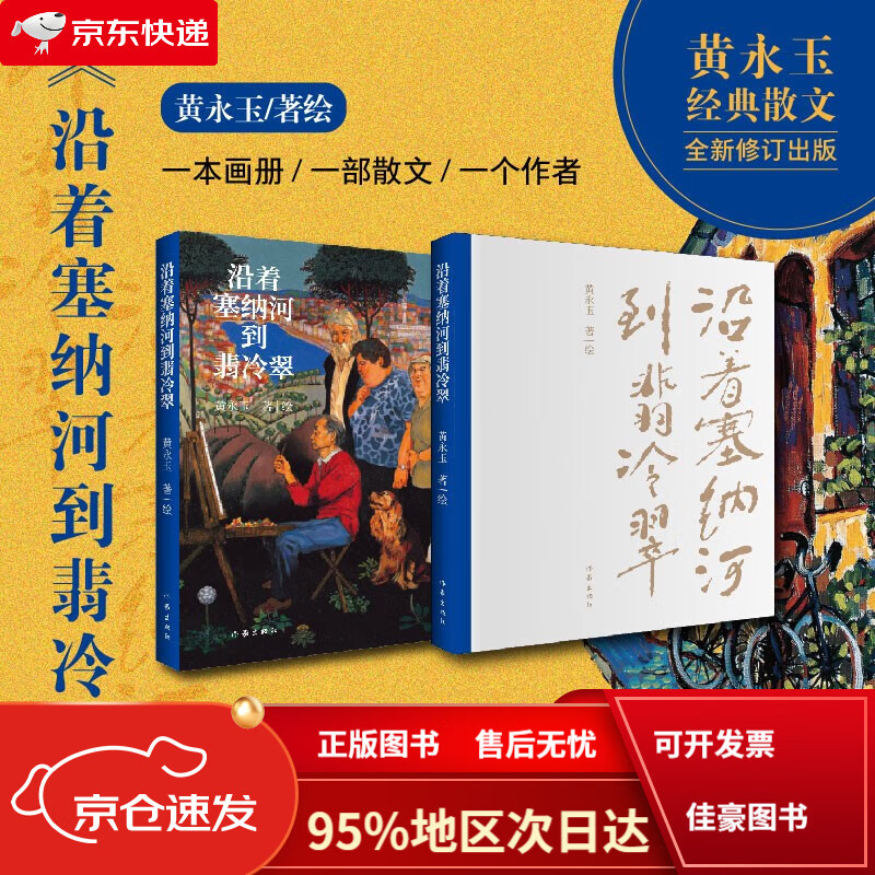 【京仓直发次日达】沿着塞纳河到翡冷翠(黄永玉经典散文全新修订,大