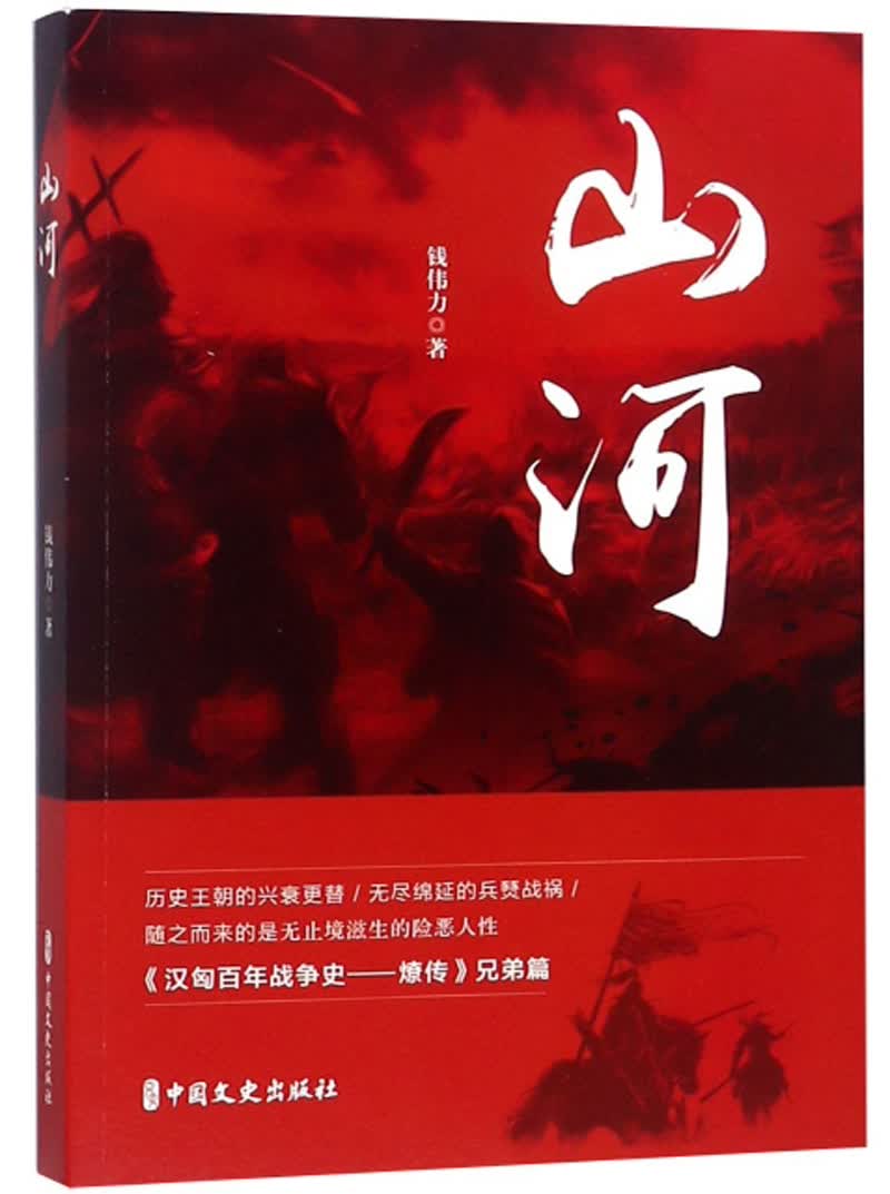 山河
