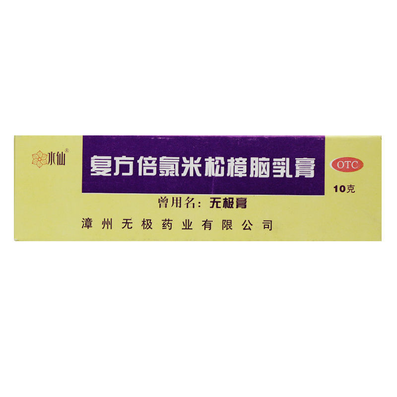 水仙牌无极膏 复方倍氯米松樟脑乳膏10g 湿疹止痒荨麻疹皮炎 1支装