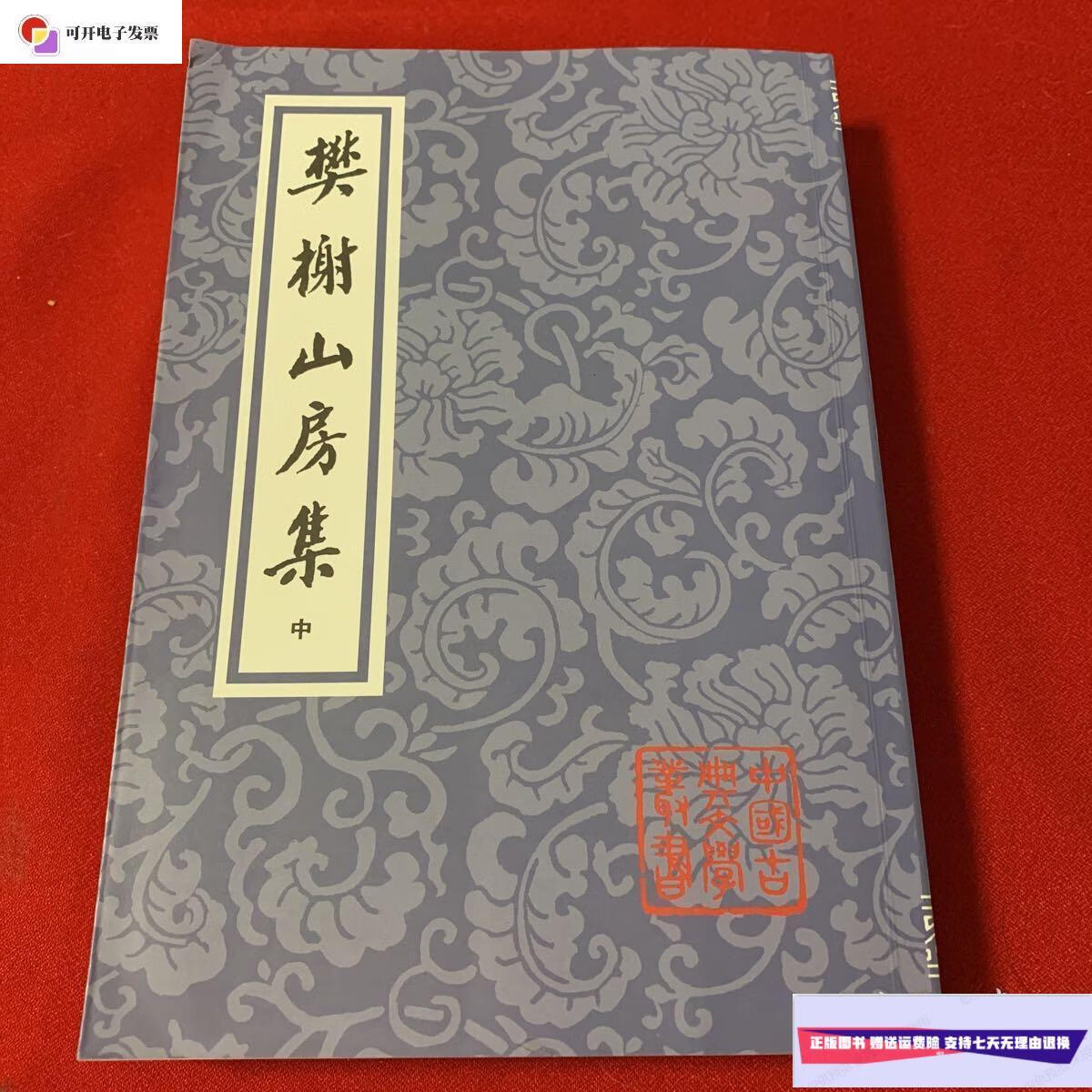 【二手9成新】樊榭山房集 中册 ( 全新正版) /(清)属鹗 上海古籍出版